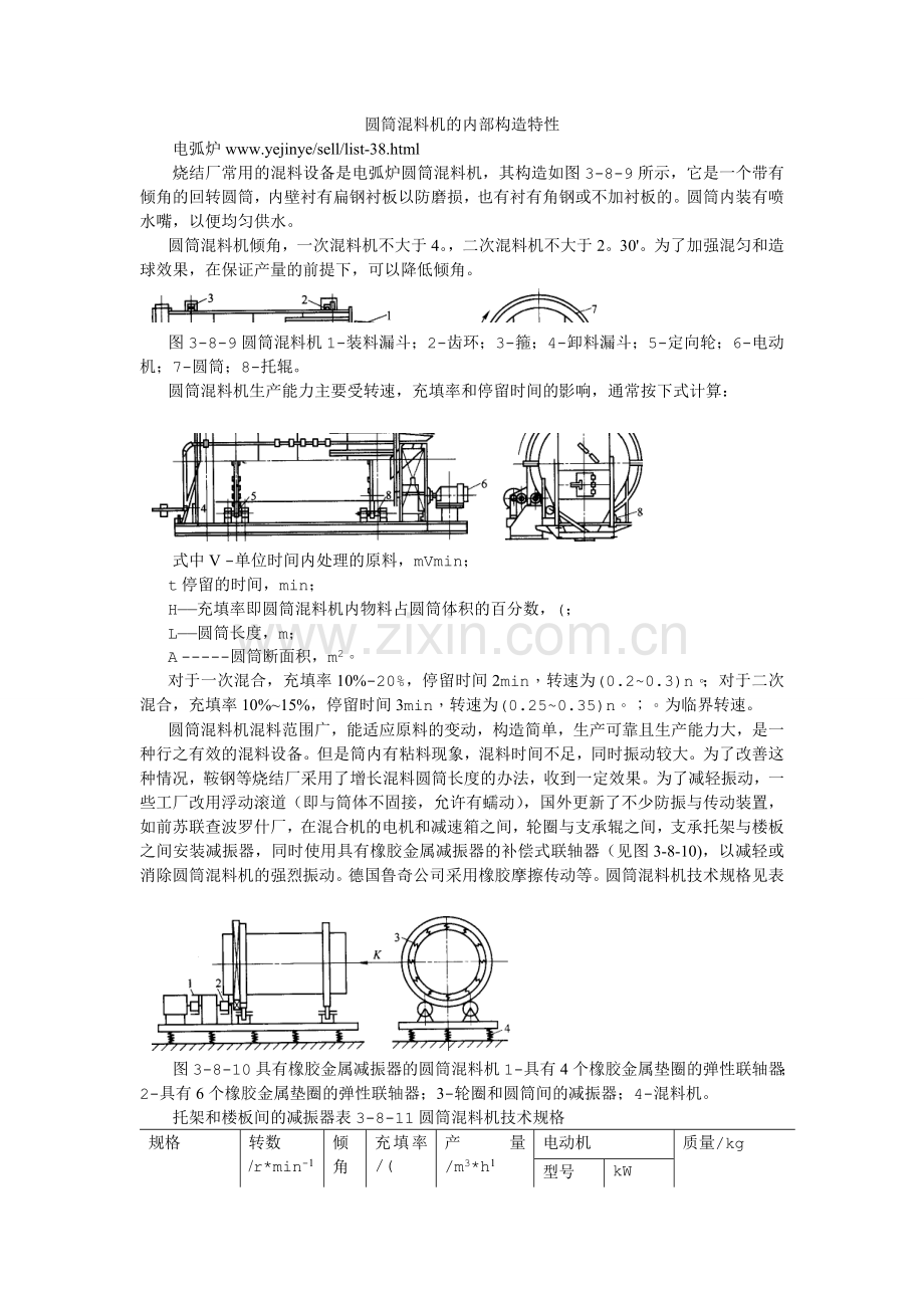 圆筒混料机的内部构造特性.doc_第1页