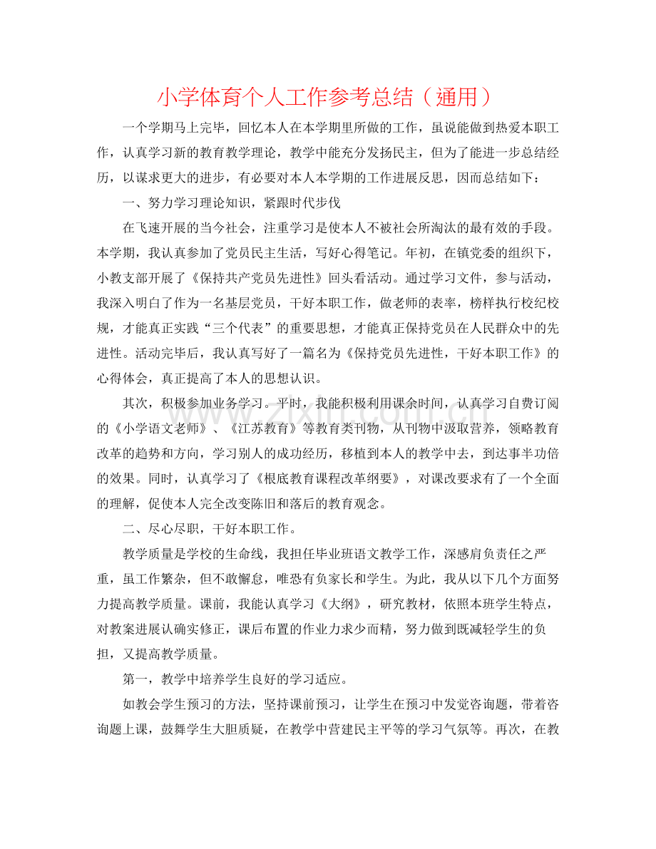 小学体育个人工作参考总结（通用）.docx_第1页