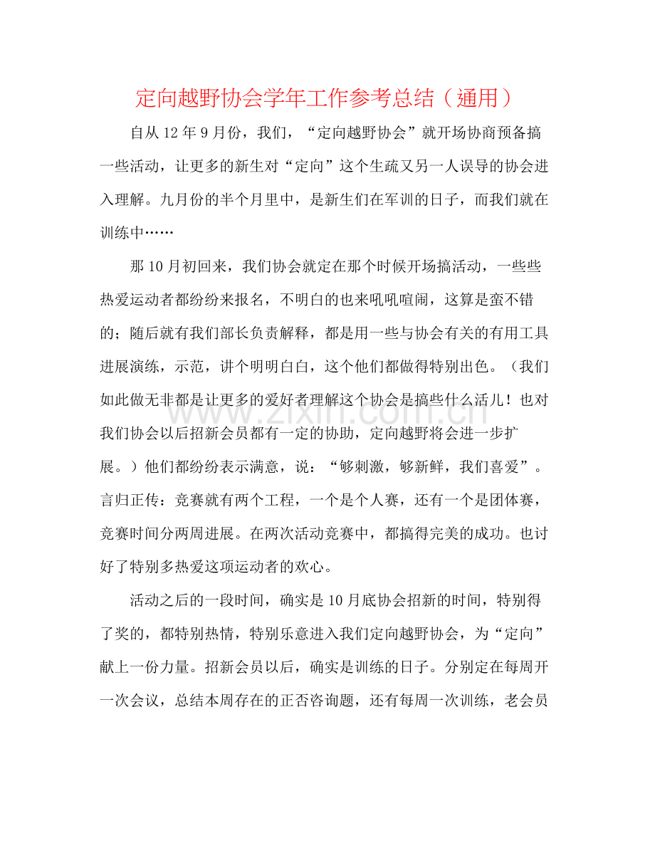 定向越野协会学年工作参考总结（通用）.docx_第1页