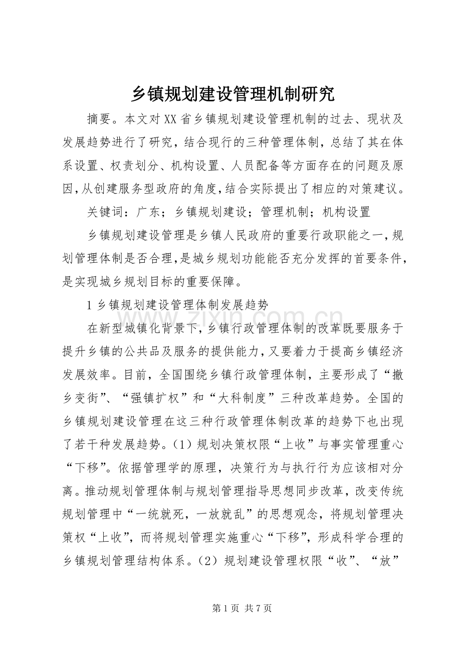乡镇规划建设管理机制研究.docx_第1页