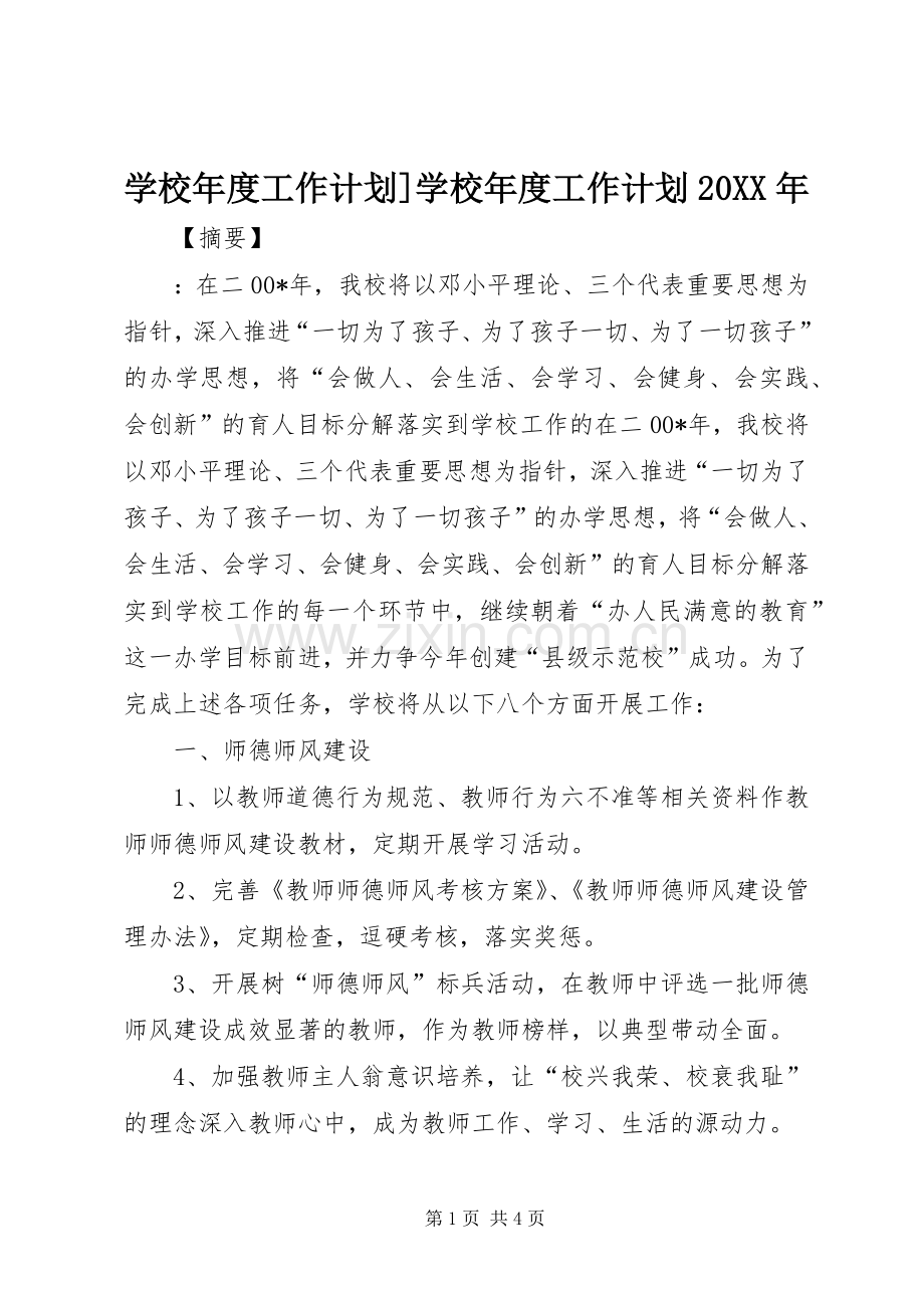 学校年度工作计划]学校年度工作计划20XX年.docx_第1页