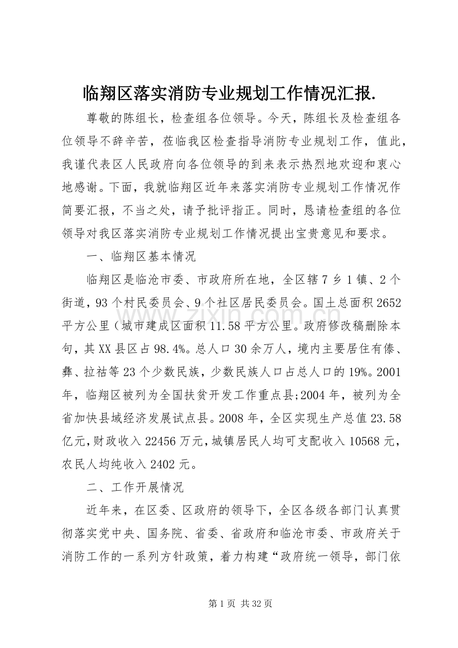 临翔区落实消防专业规划工作情况汇报..docx_第1页