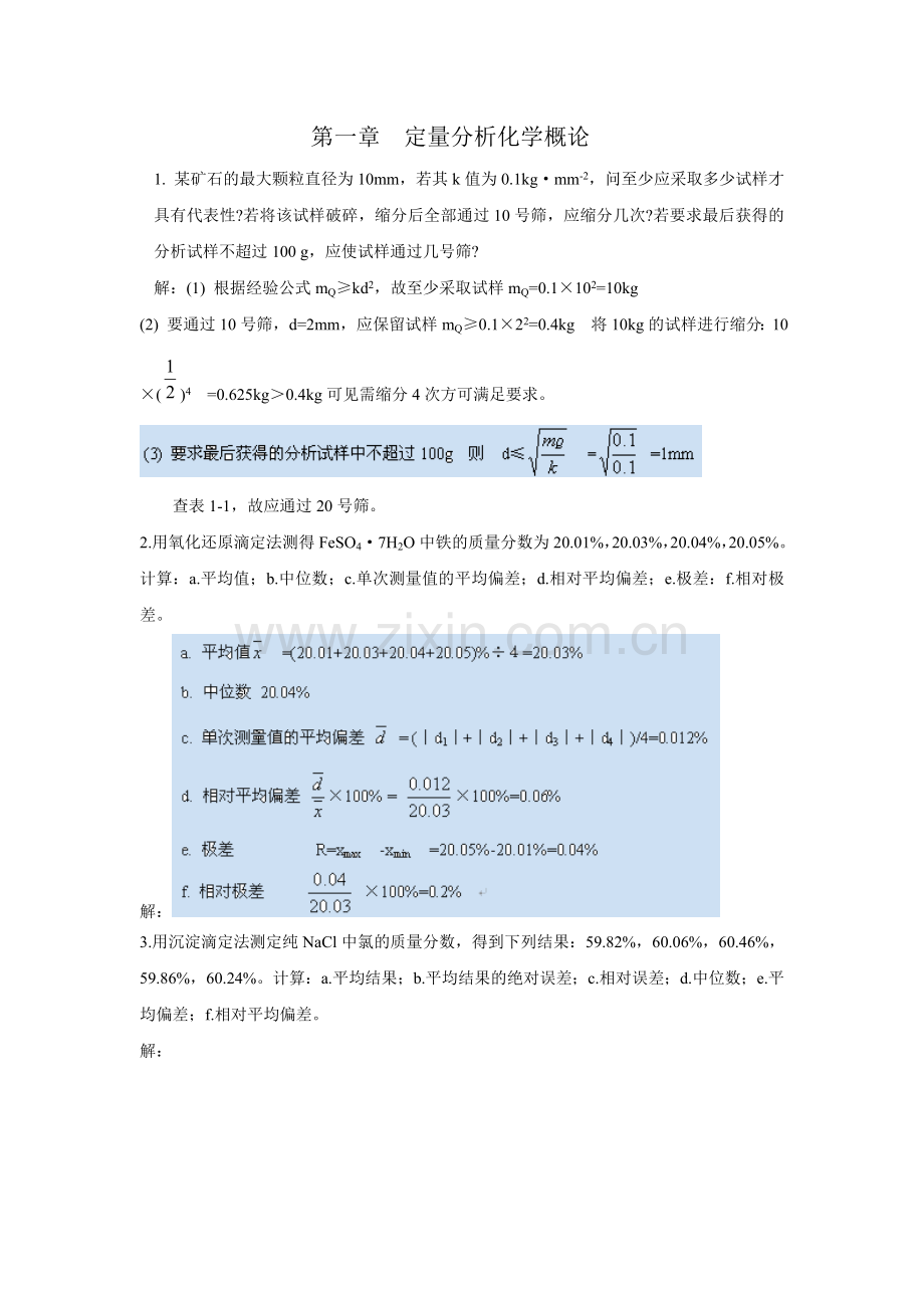 分析化学习题答案-武大第四版(缺第四章).doc_第1页