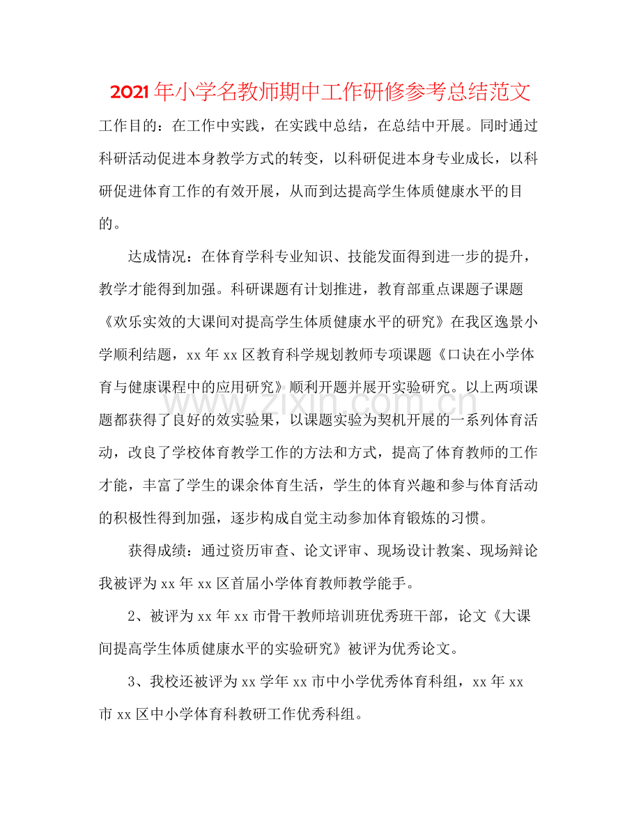 2021年小学名教师期中工作研修参考总结范文.docx_第1页