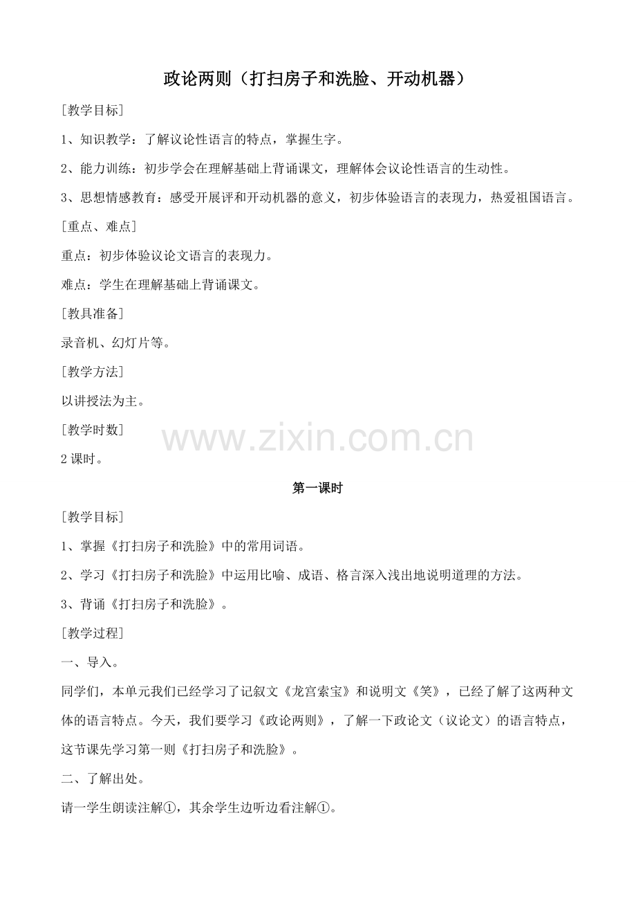 浙教版七年级语文上册政论两则(打扫房子和洗脸、开动机器).doc_第1页