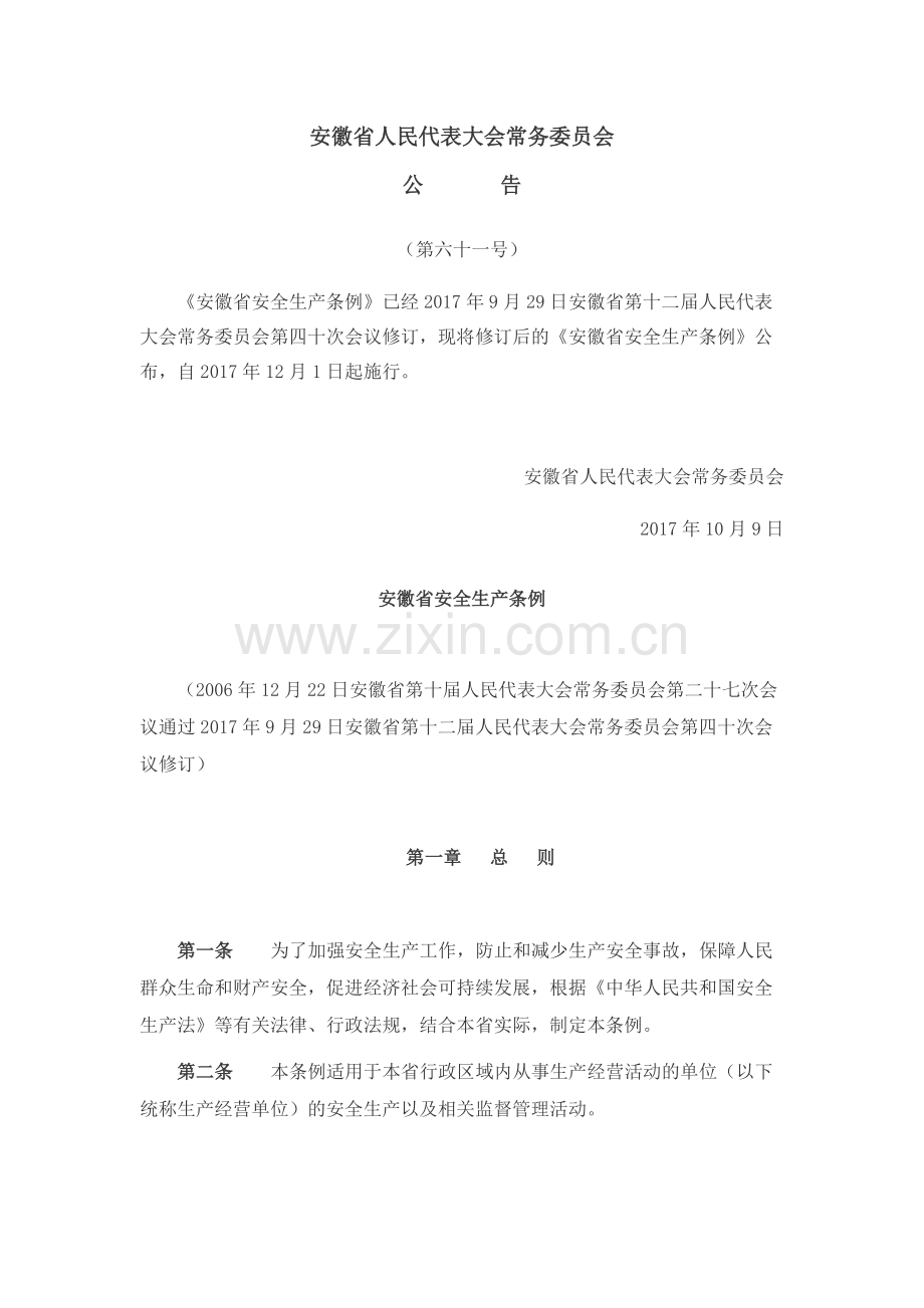 安徽省安全生产条例(2017年版).doc_第1页