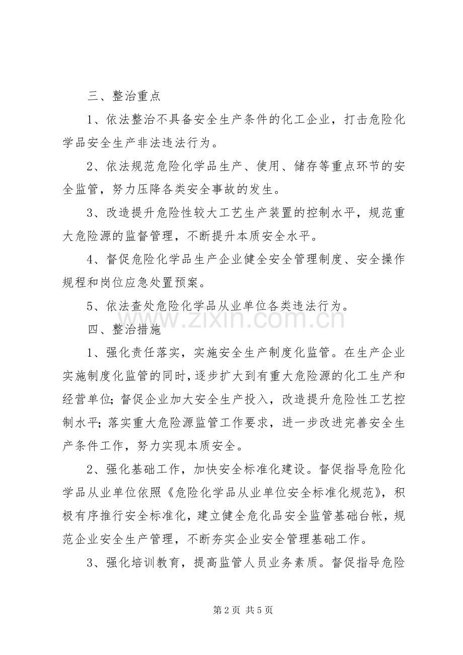 危险化学品专项整治工作计划.docx_第2页