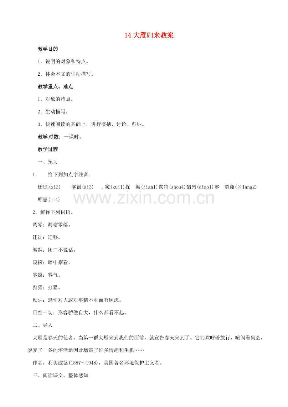 黑龙江省虎林市八五零农场学校八年级语文下册 14大雁归来教案 新人教版.doc_第1页