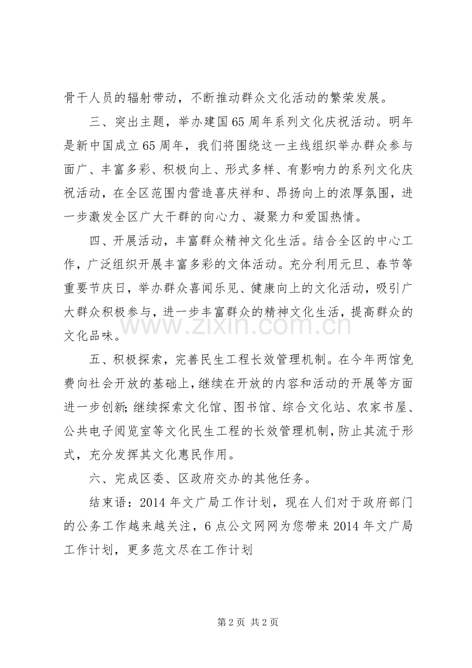 XX年文广局工作计划提升层次逐步在全区推广示范活动室建设.docx_第2页