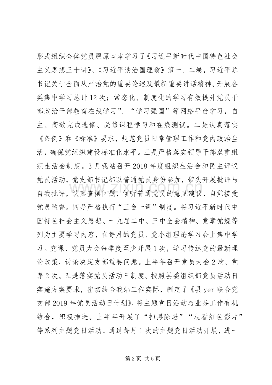联合党支部XX年工作总结及下半年工作计划.docx_第2页