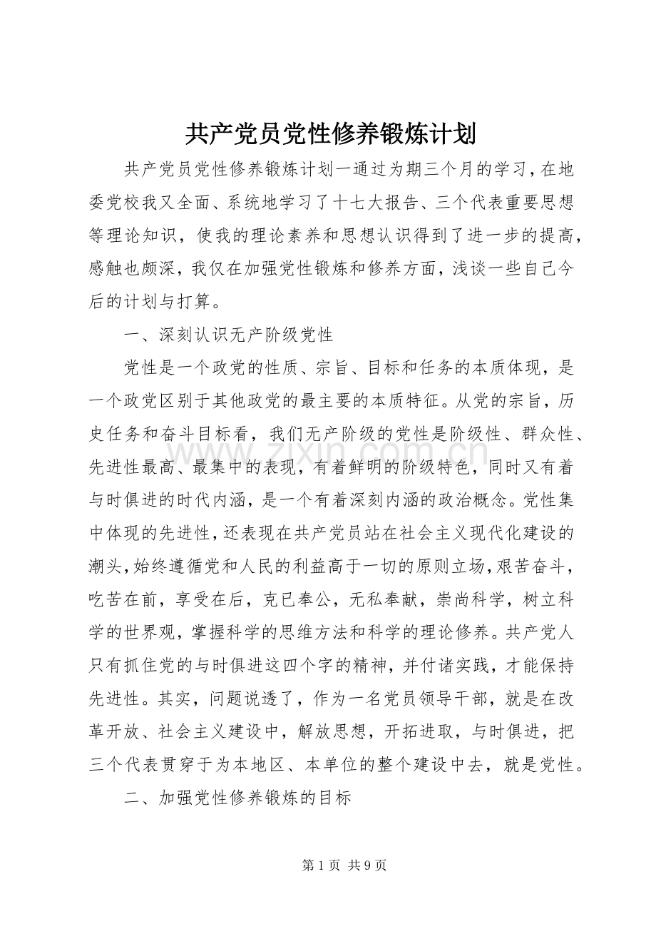 共产党员党性修养锻炼计划.docx_第1页