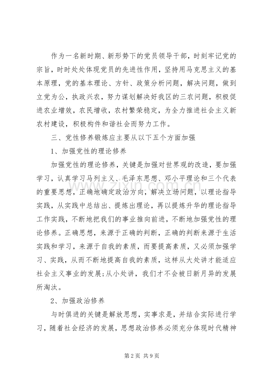 共产党员党性修养锻炼计划.docx_第2页