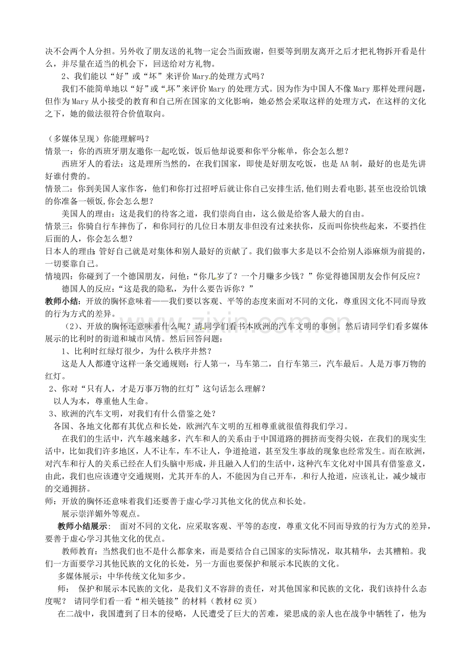八年级政治上册《第三单元 第五课 第二框 做友好往来的使者》教学设计 新人教版-新人教版初中八年级上册政治教案.doc_第2页