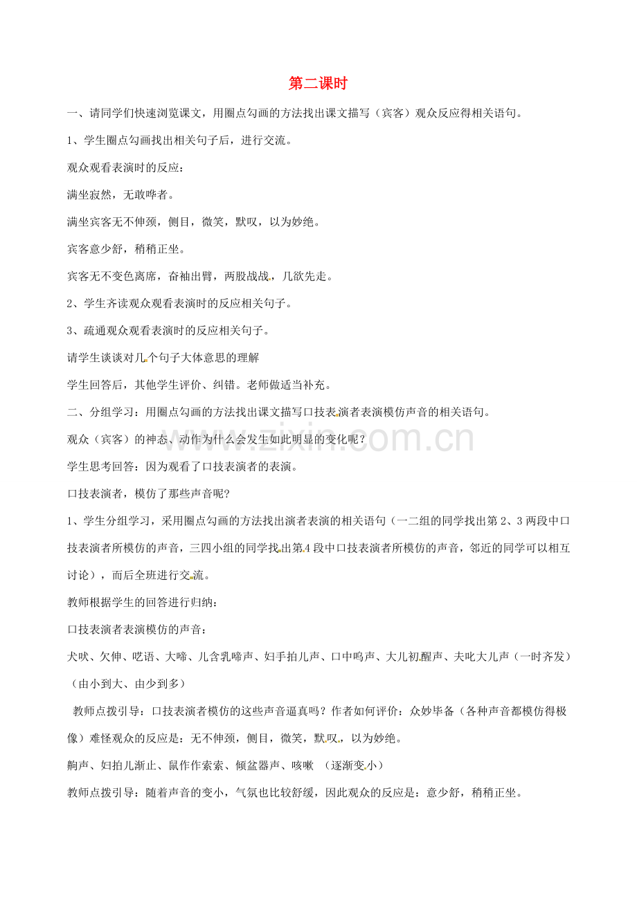 广东省东莞市樟木头中学七年级语文下册《口技（二）》教案 新人教版.doc_第1页