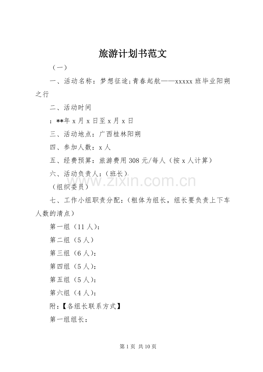 旅游计划书范文 .docx_第1页