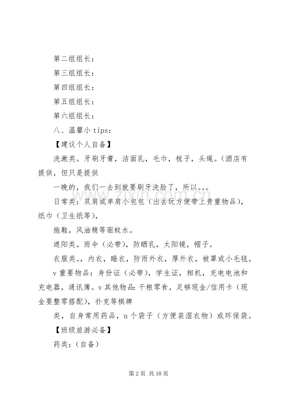 旅游计划书范文 .docx_第2页