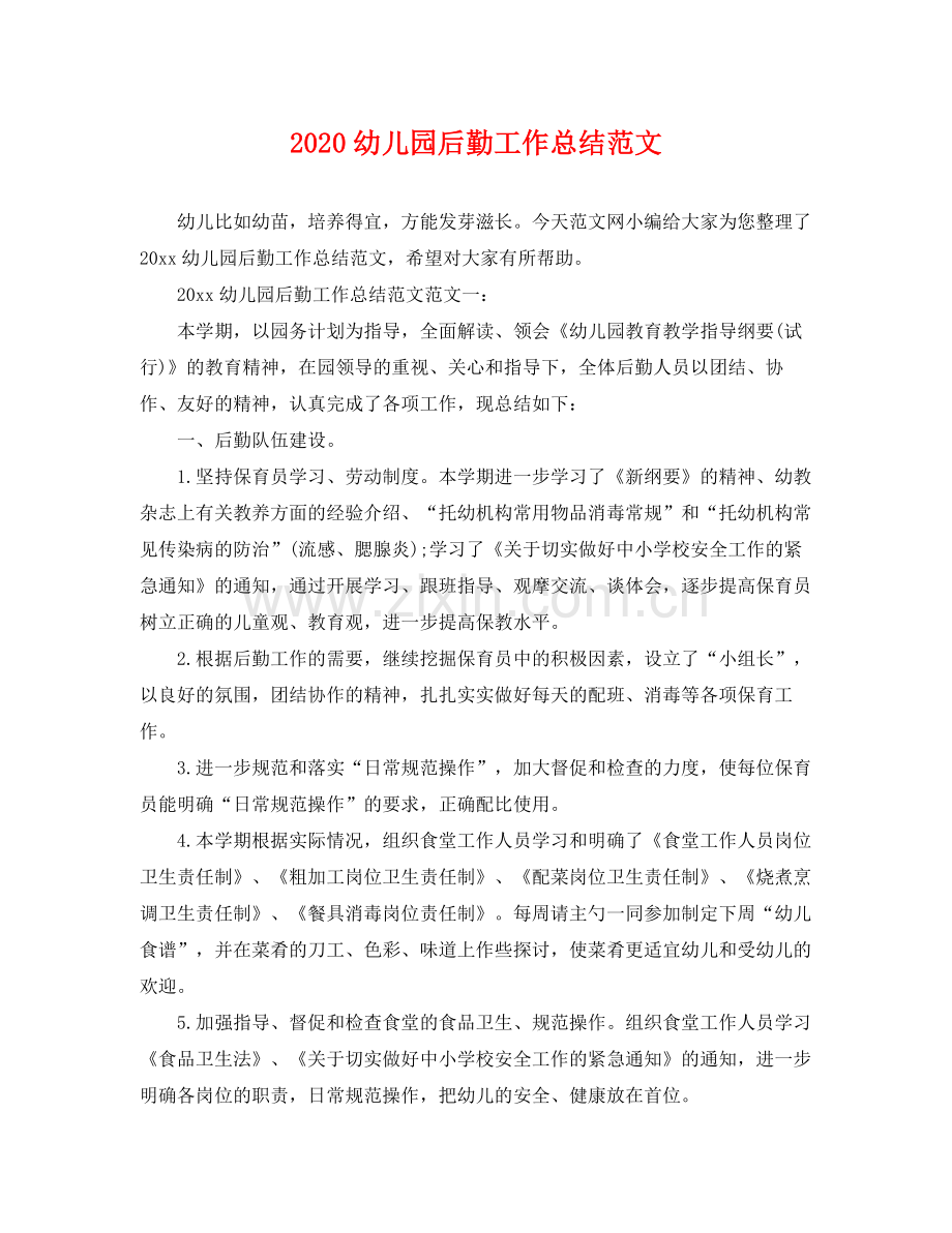 幼儿园后勤工作总结范文(2).docx_第1页
