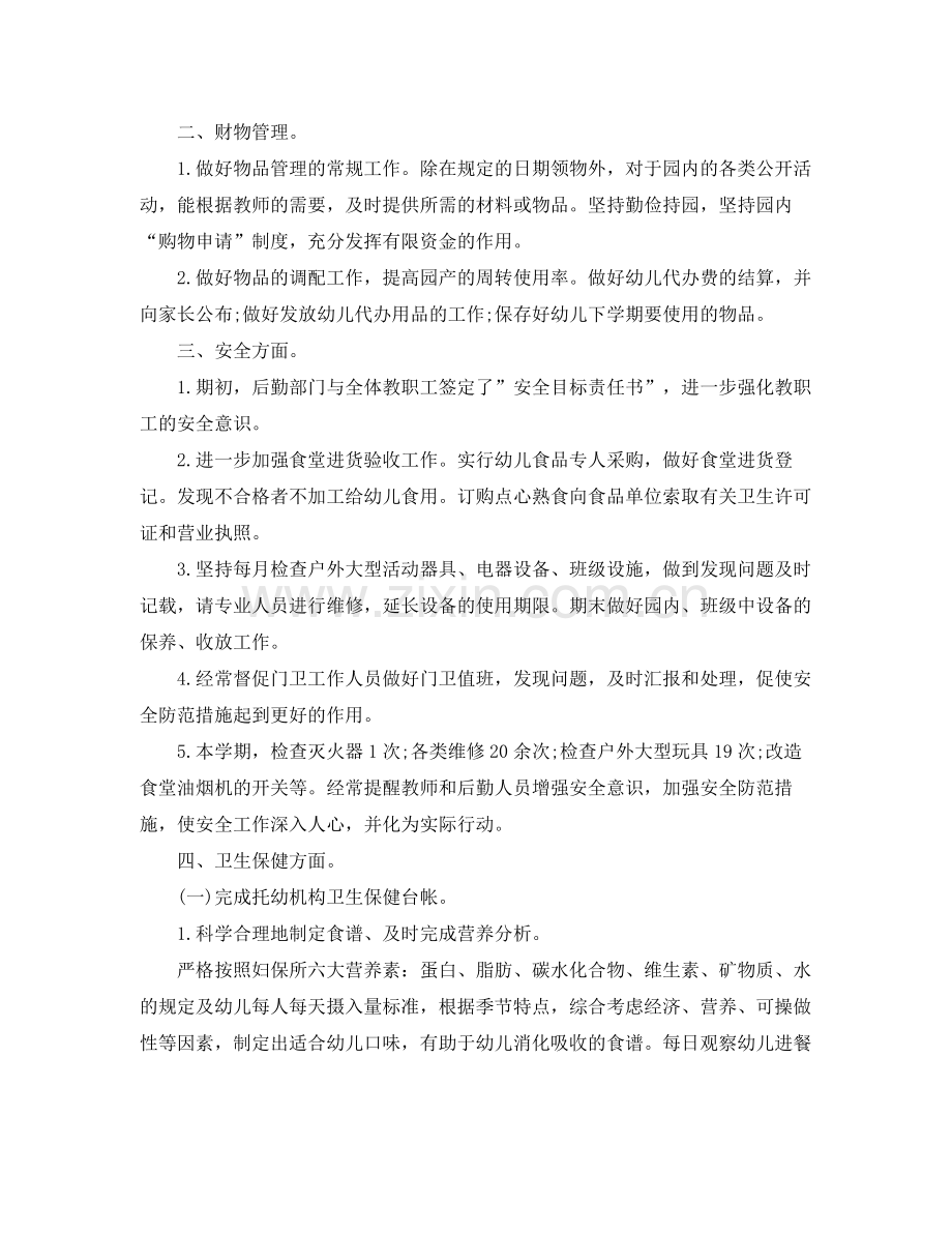 幼儿园后勤工作总结范文(2).docx_第2页