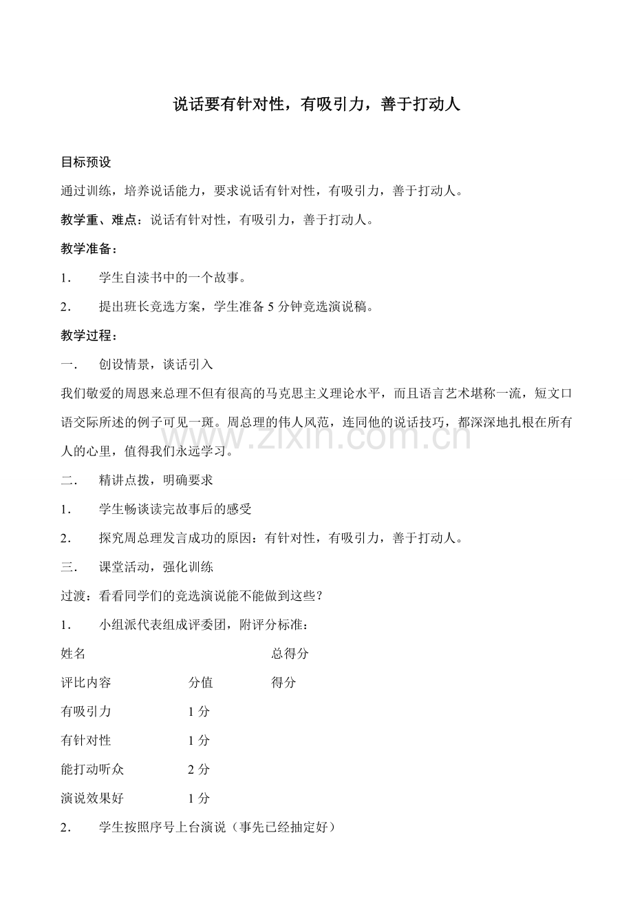 苏教版七年级语文上册说话要有针对性有吸引力善于打动人.doc_第1页