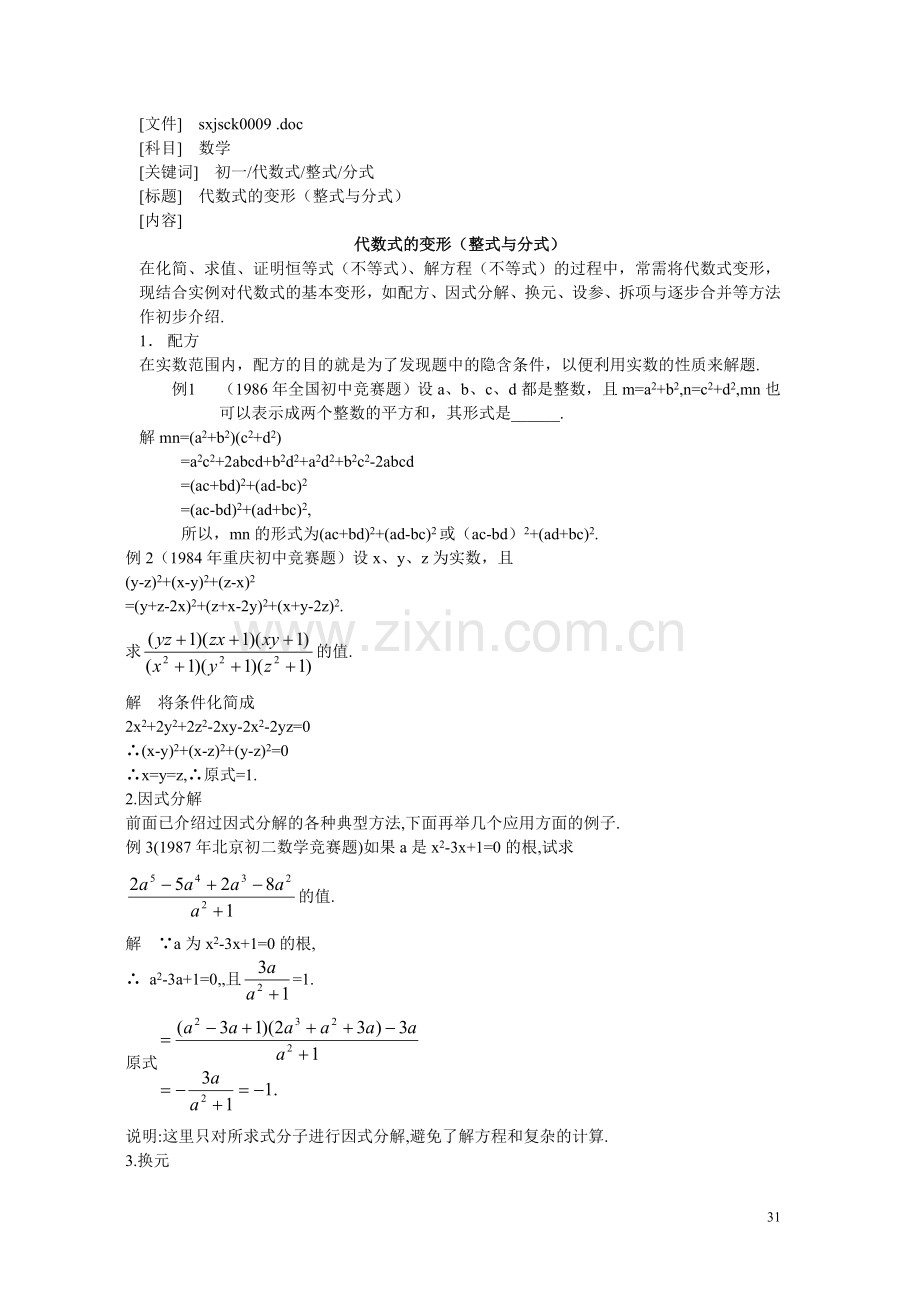 初一.代数式的变形（整式与分式）.doc_第1页
