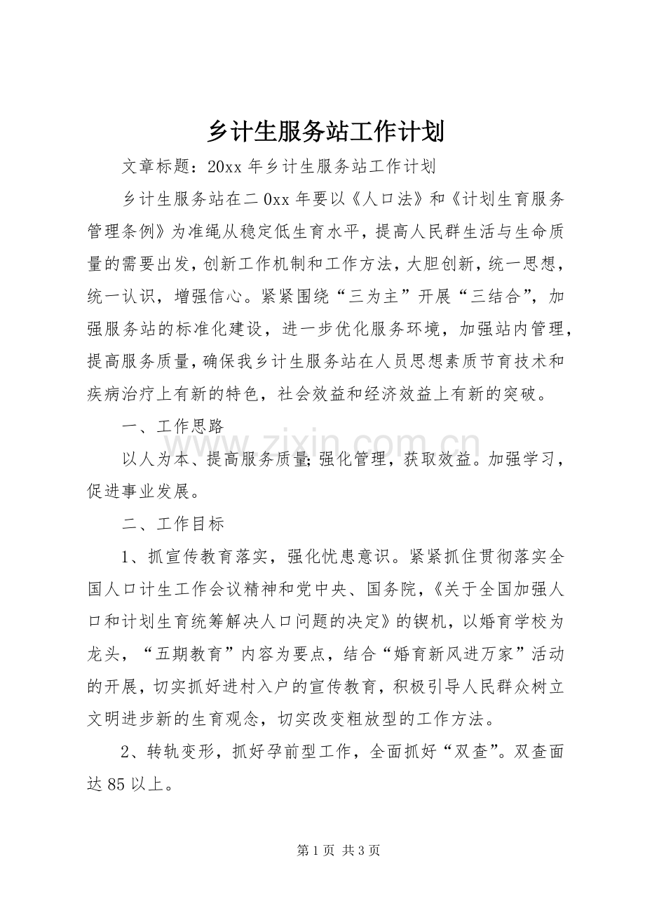 乡计生服务站工作计划.docx_第1页
