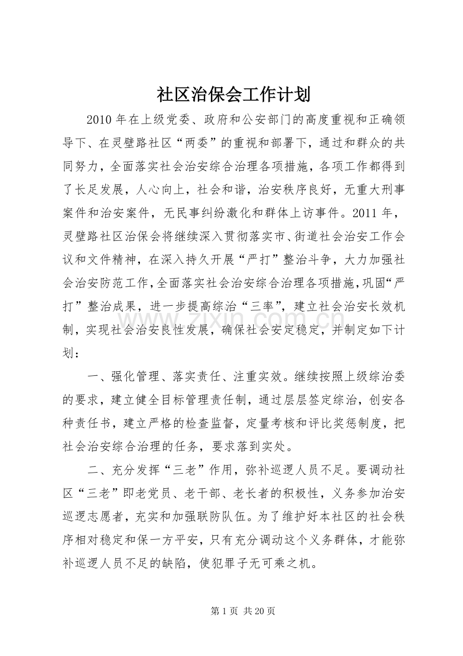社区治保会工作计划.docx_第1页