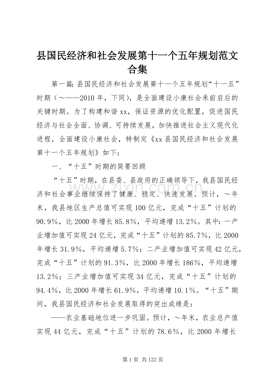 县国民经济和社会发展第十一个五年规划范文合集.docx_第1页
