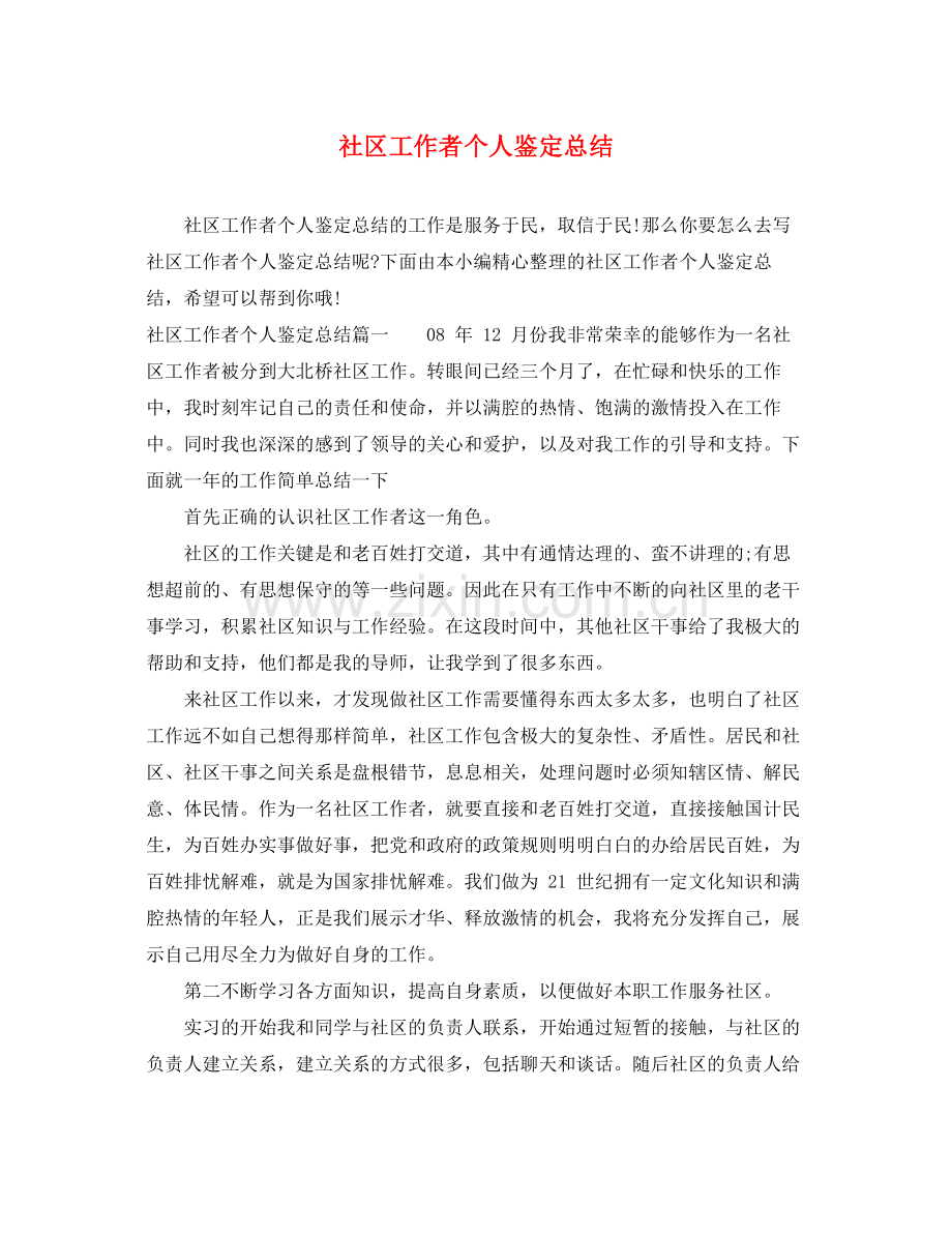 社区工作者个人鉴定总结.docx_第1页