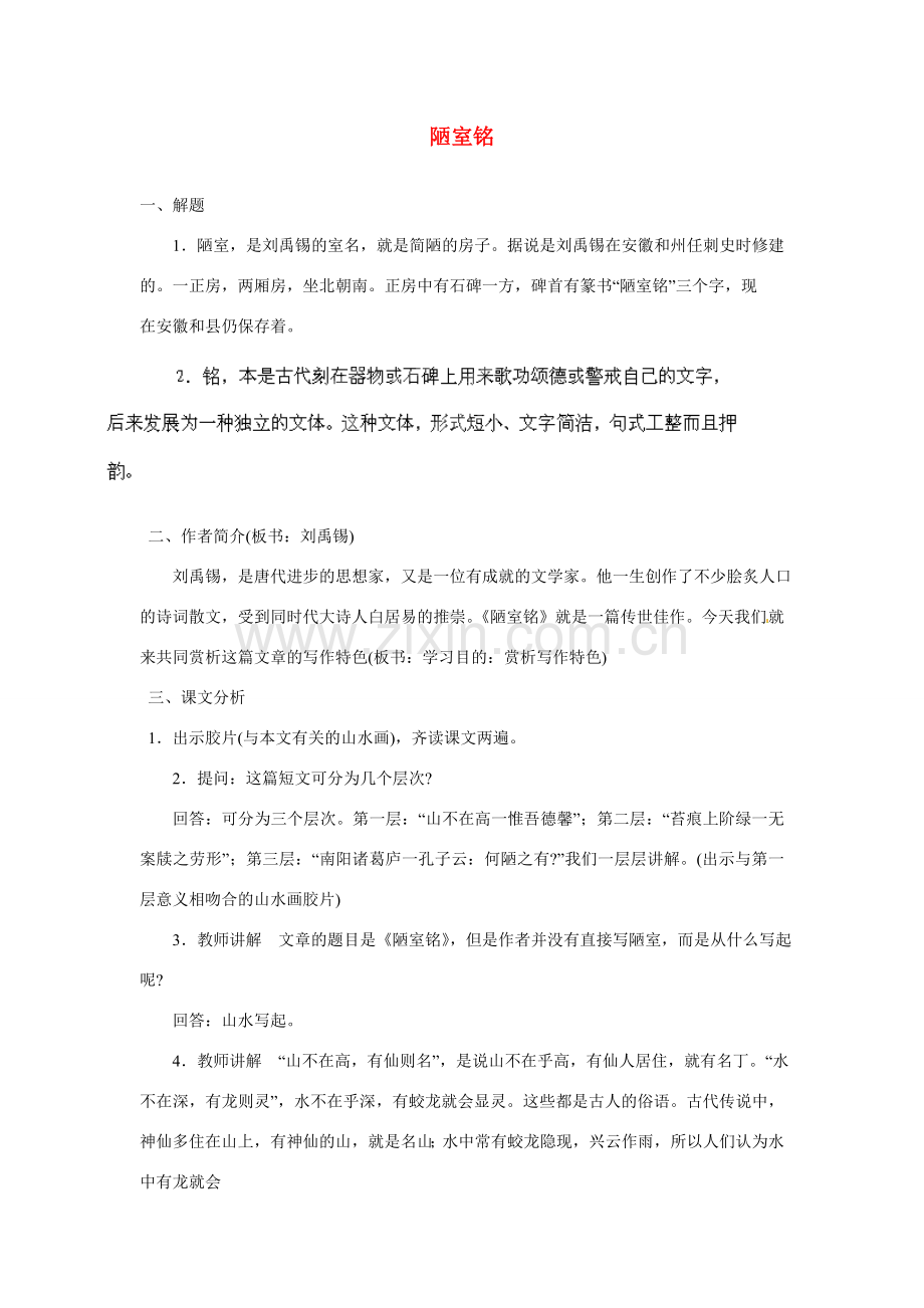 海南省海口市教育研究培训院八年级语文下册 第10课 陋室铭教学设计 苏教版.doc_第1页