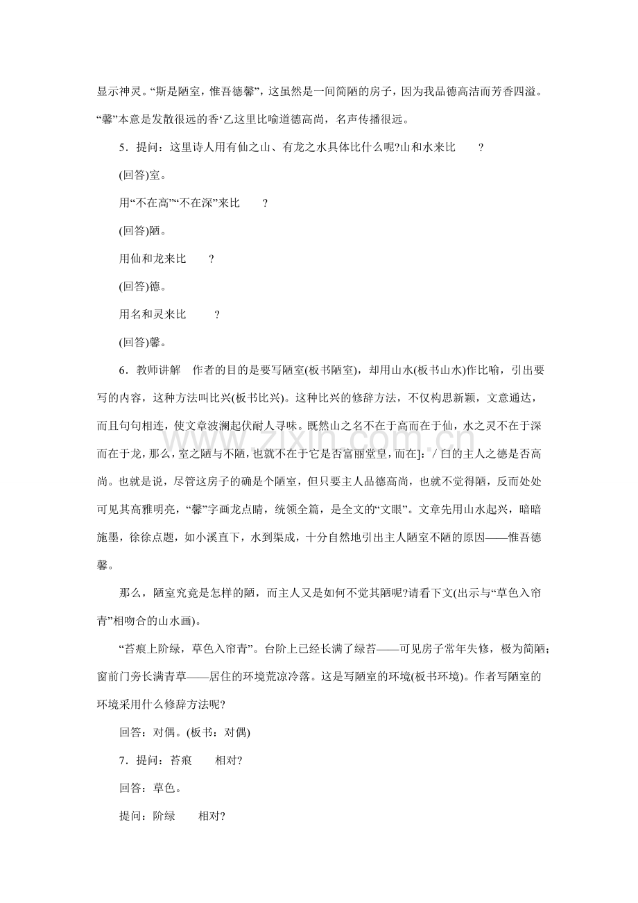 海南省海口市教育研究培训院八年级语文下册 第10课 陋室铭教学设计 苏教版.doc_第2页