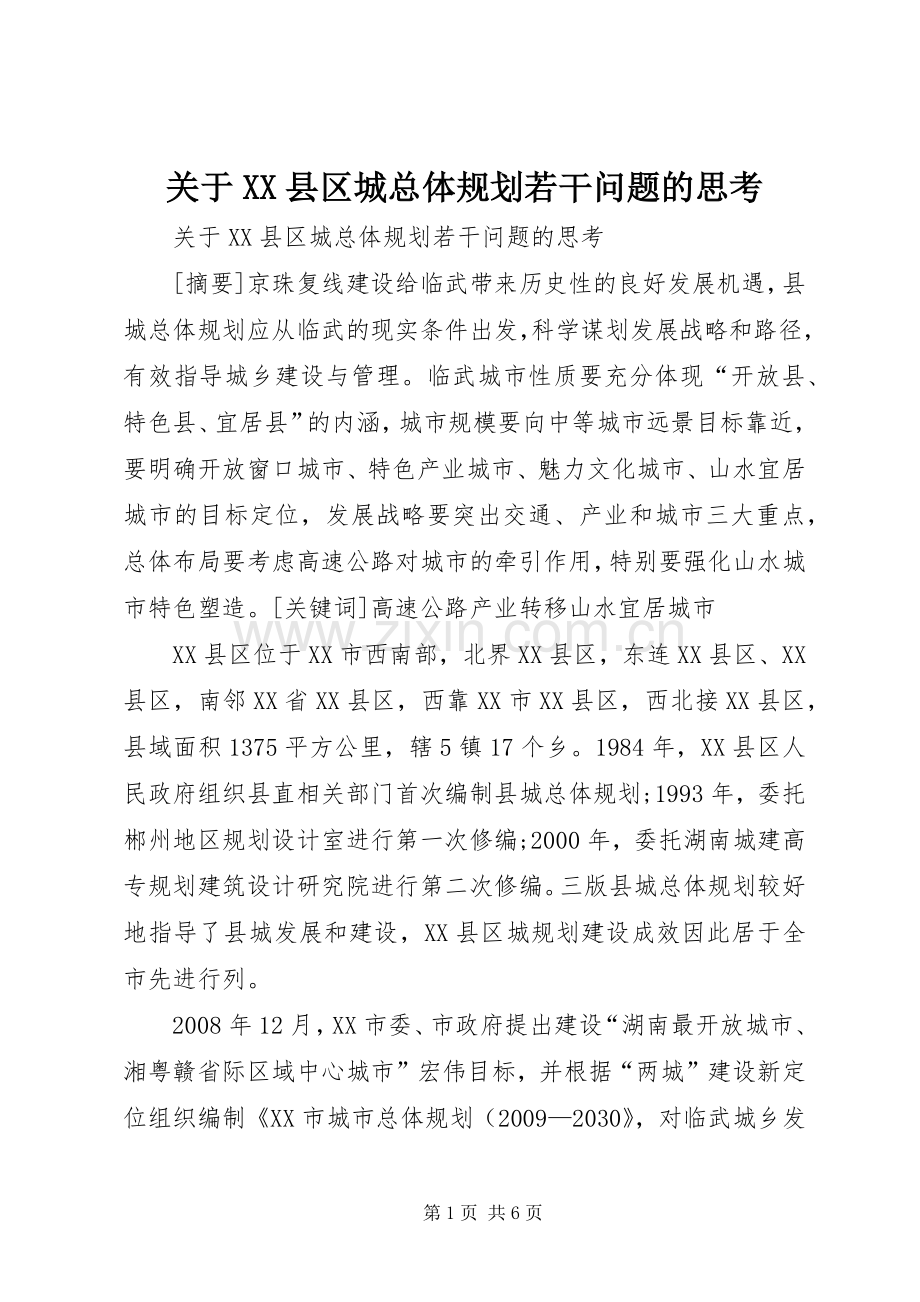 关于XX县区城总体规划若干问题的思考.docx_第1页