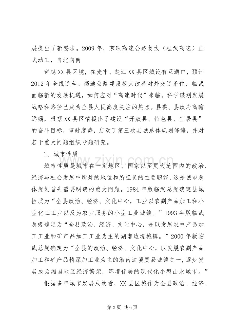 关于XX县区城总体规划若干问题的思考.docx_第2页