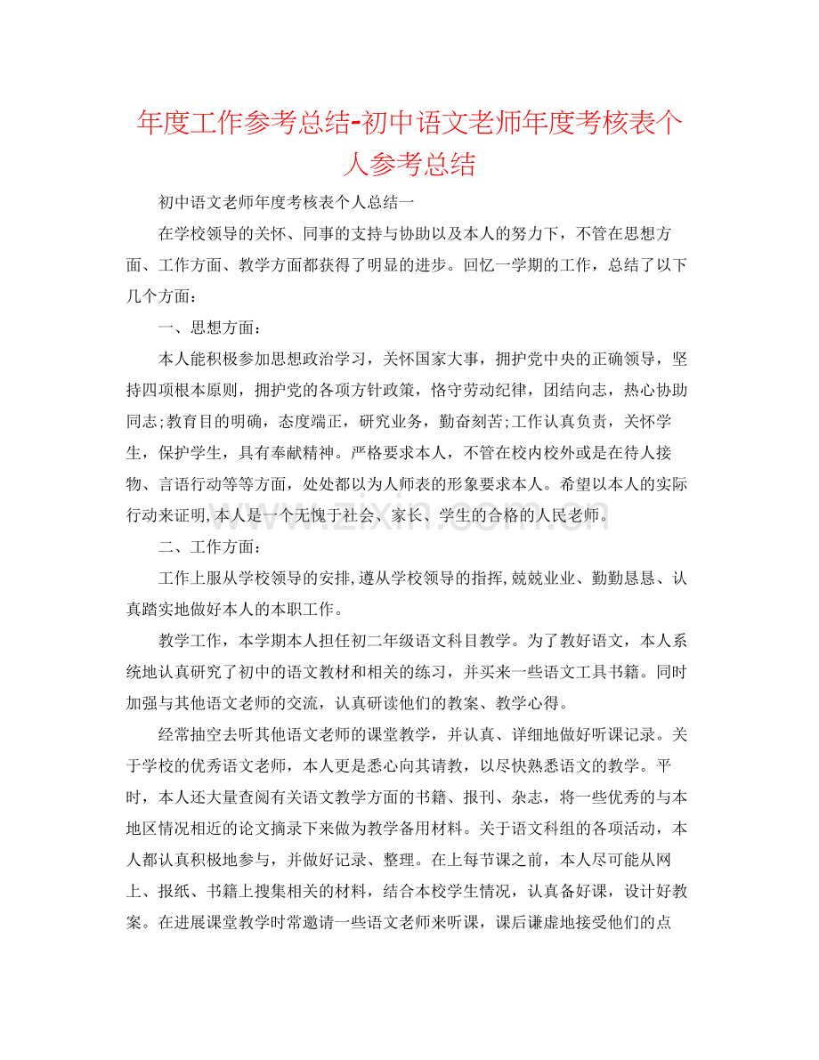 2021年度工作参考总结初中语文教师年度考核表个人参考总结.docx_第1页