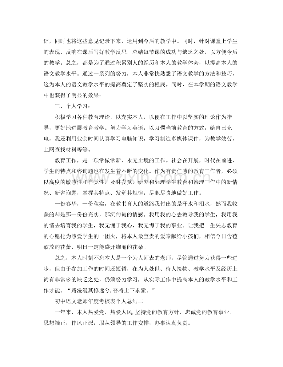 2021年度工作参考总结初中语文教师年度考核表个人参考总结.docx_第2页
