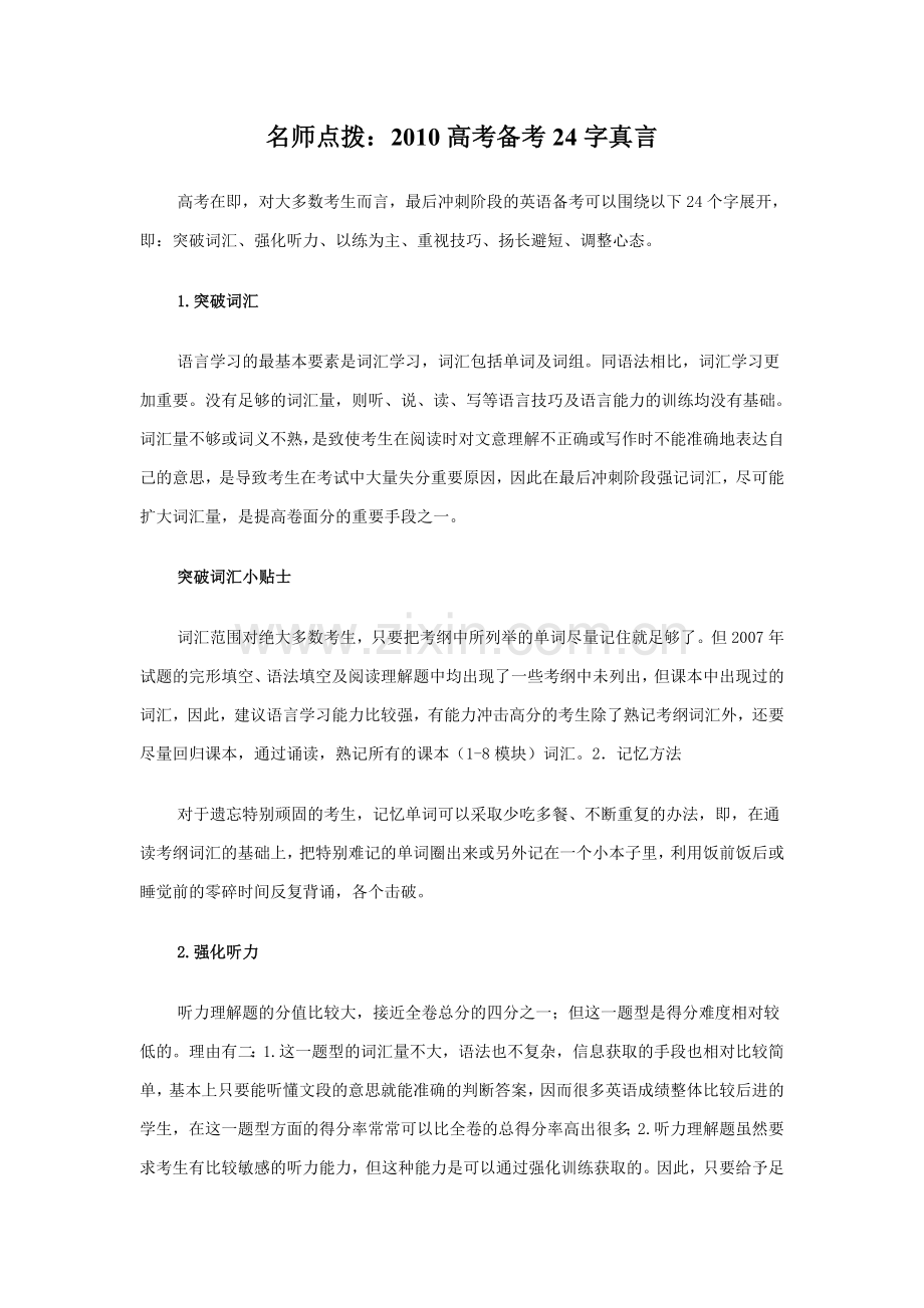 名师点拨：2010高考备考24字真言.doc_第1页