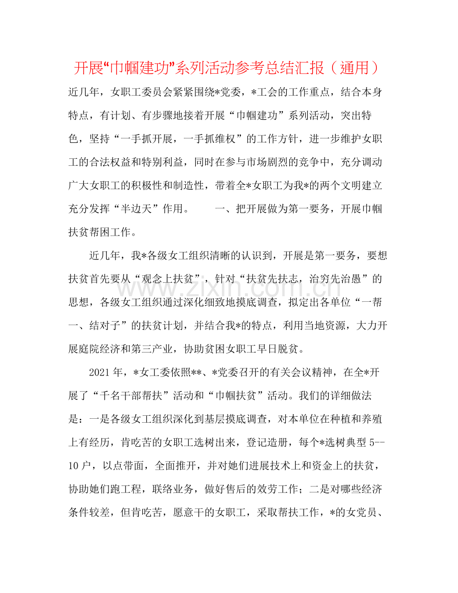 开展巾帼建功系列活动参考总结汇报（通用）.docx_第1页