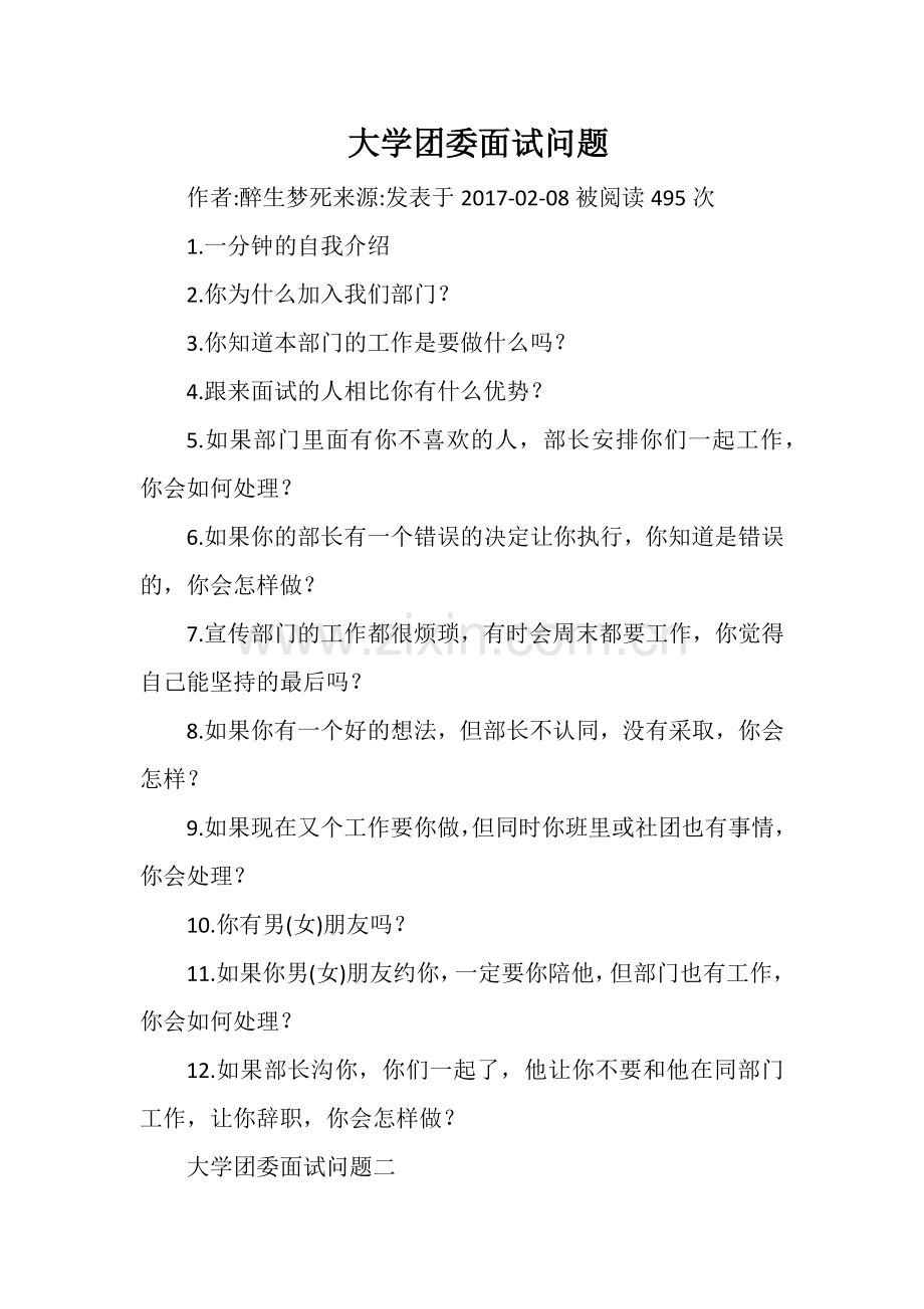 大学团委面试问题.doc_第1页