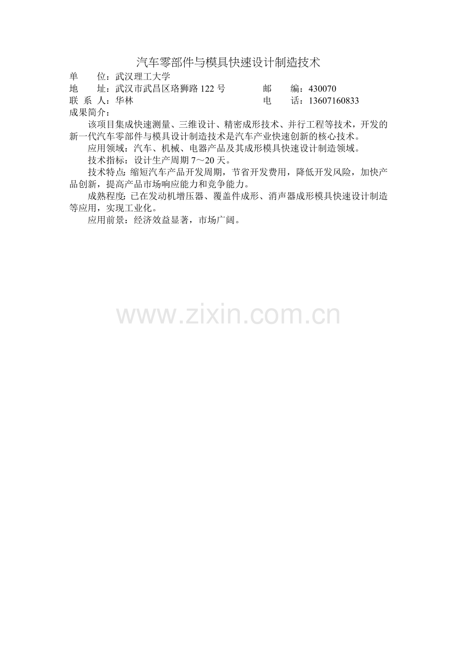 汽车零部件与模具快速设计制造技术.doc_第1页