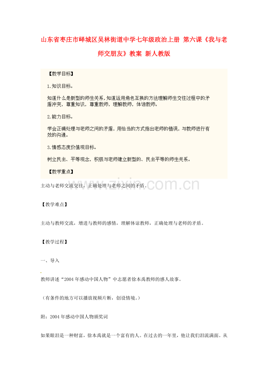 山东省枣庄市峄城区吴林街道中学七年级政治上册 第六课《我与老师交朋友》教案 新人教版.doc_第1页