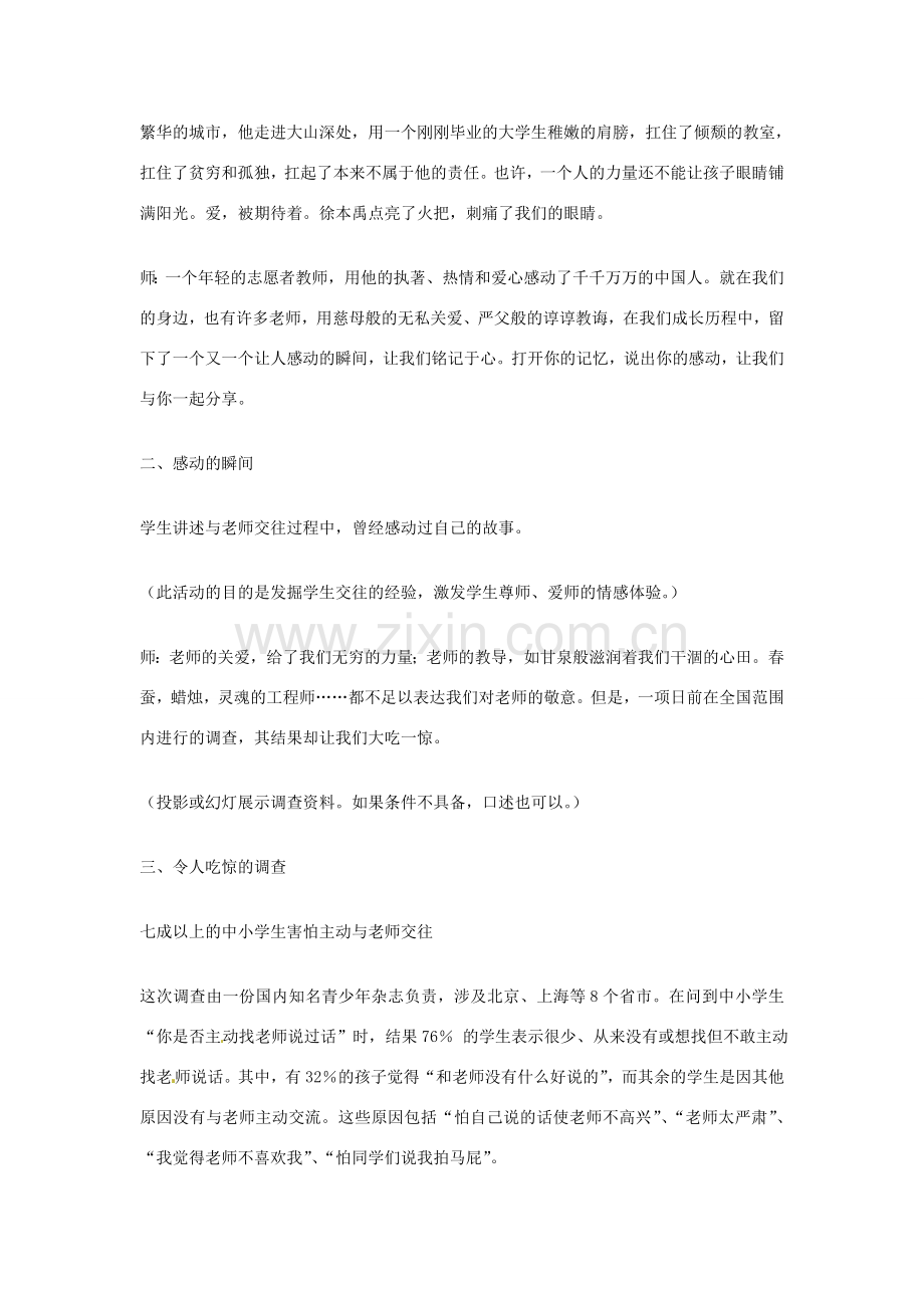 山东省枣庄市峄城区吴林街道中学七年级政治上册 第六课《我与老师交朋友》教案 新人教版.doc_第2页