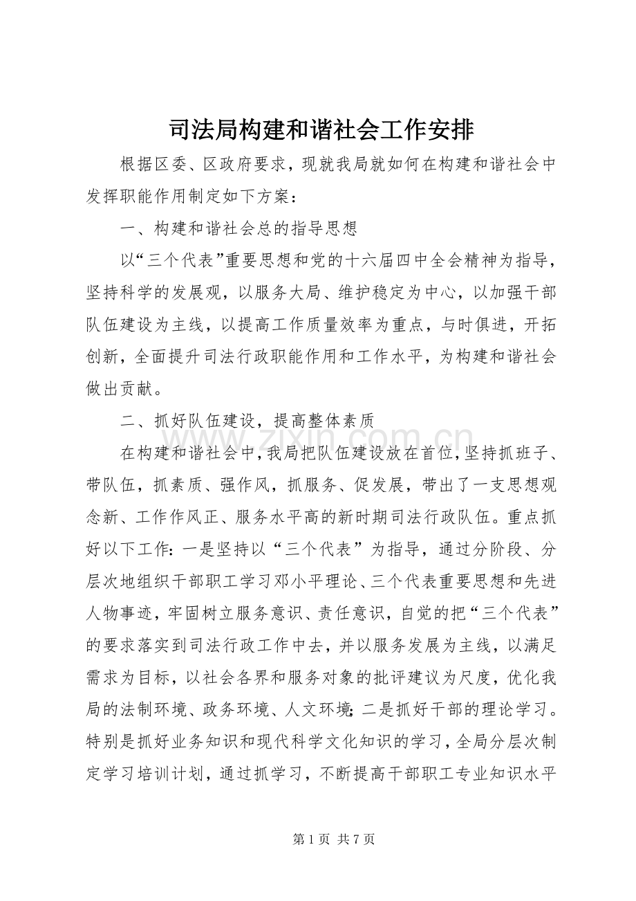 司法局构建和谐社会工作安排.docx_第1页