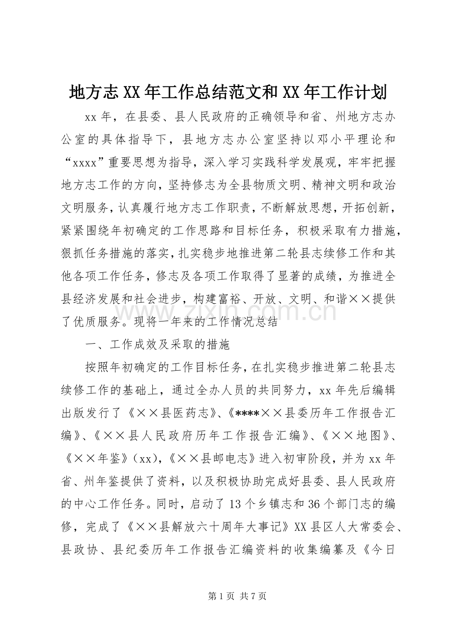 地方志XX年工作总结范文和XX年工作计划 .docx_第1页
