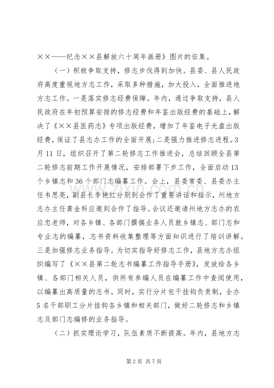 地方志XX年工作总结范文和XX年工作计划 .docx_第2页