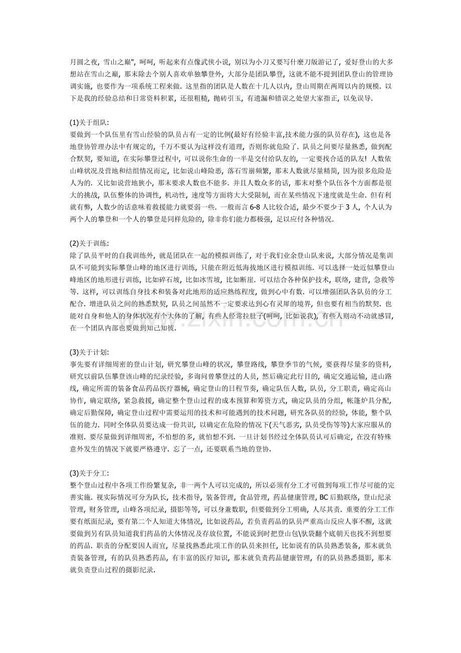 关于团队登山的组织实施.doc_第1页