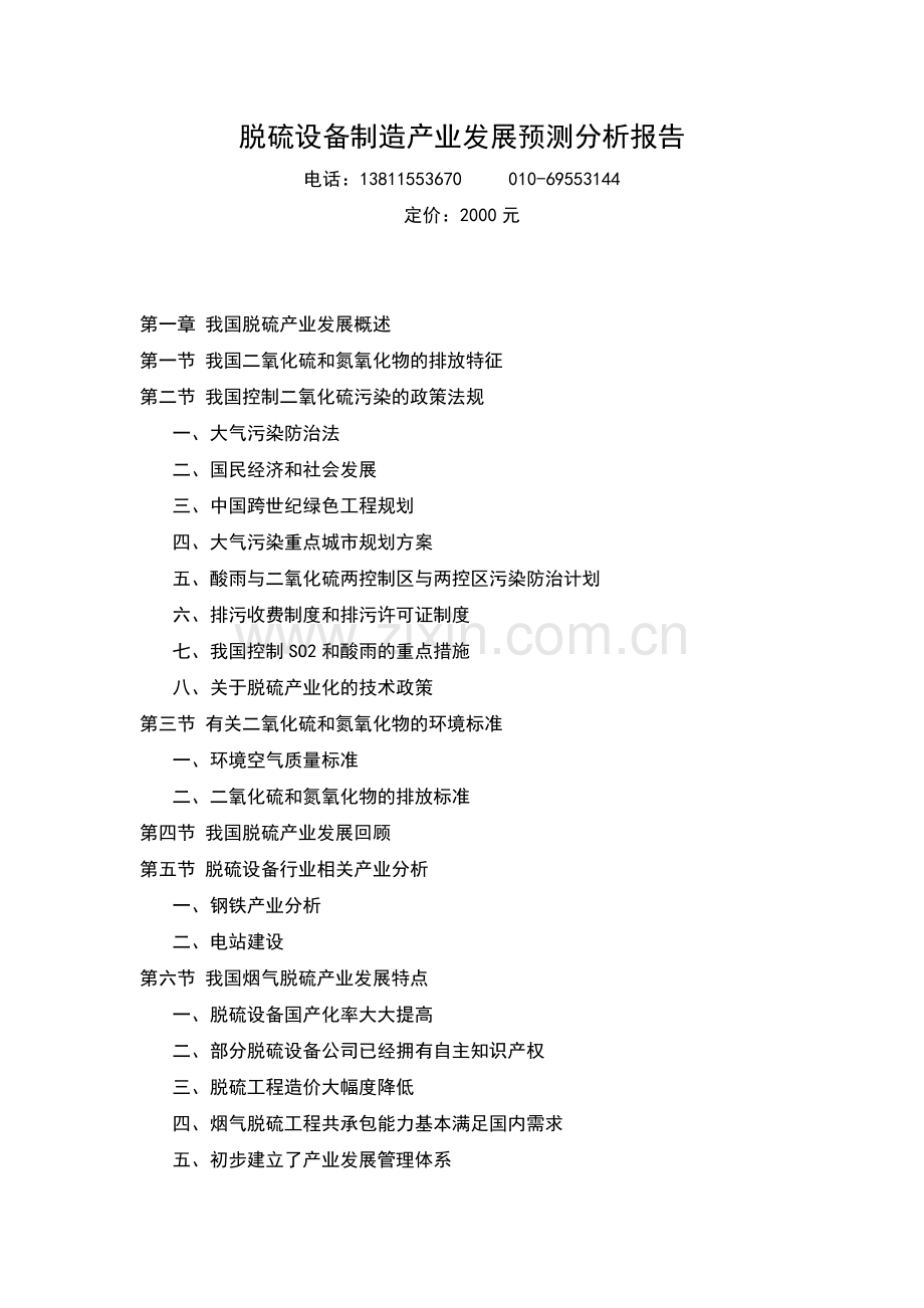 我国脱硫设备制造产业发展.doc_第1页