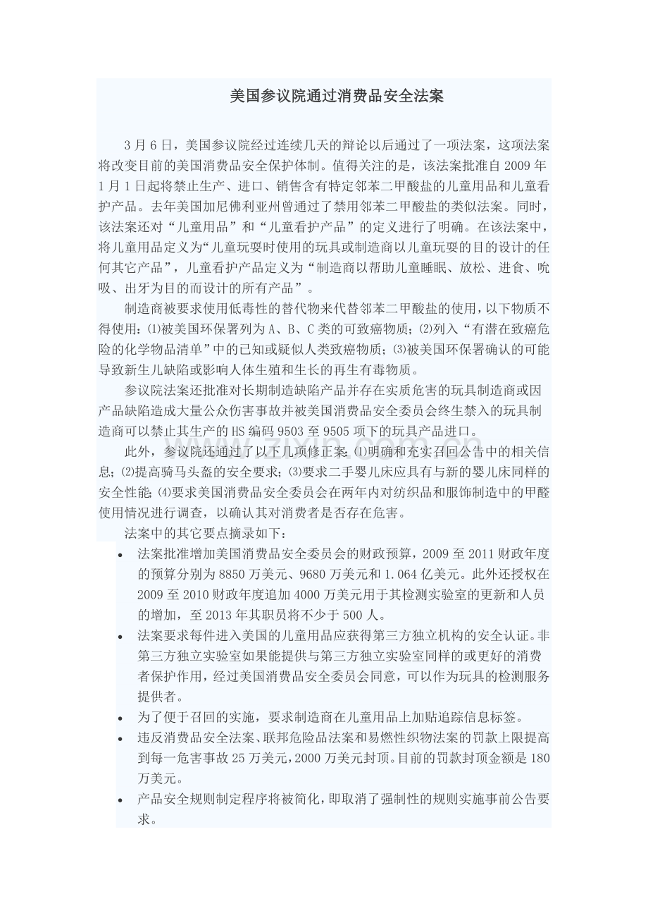 美国参议院通过消费品安全法案.doc_第1页