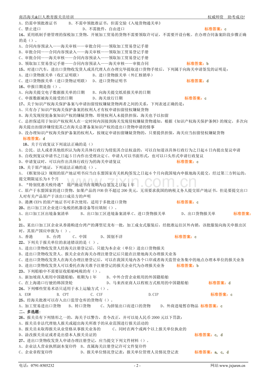 【巨人教育】报关员模拟试卷.doc_第2页
