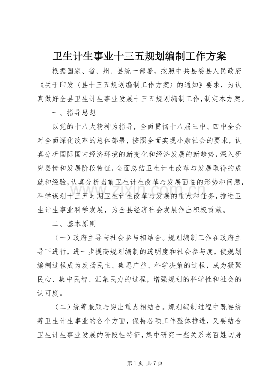 卫生计生事业十三五规划编制工作方案 .docx_第1页
