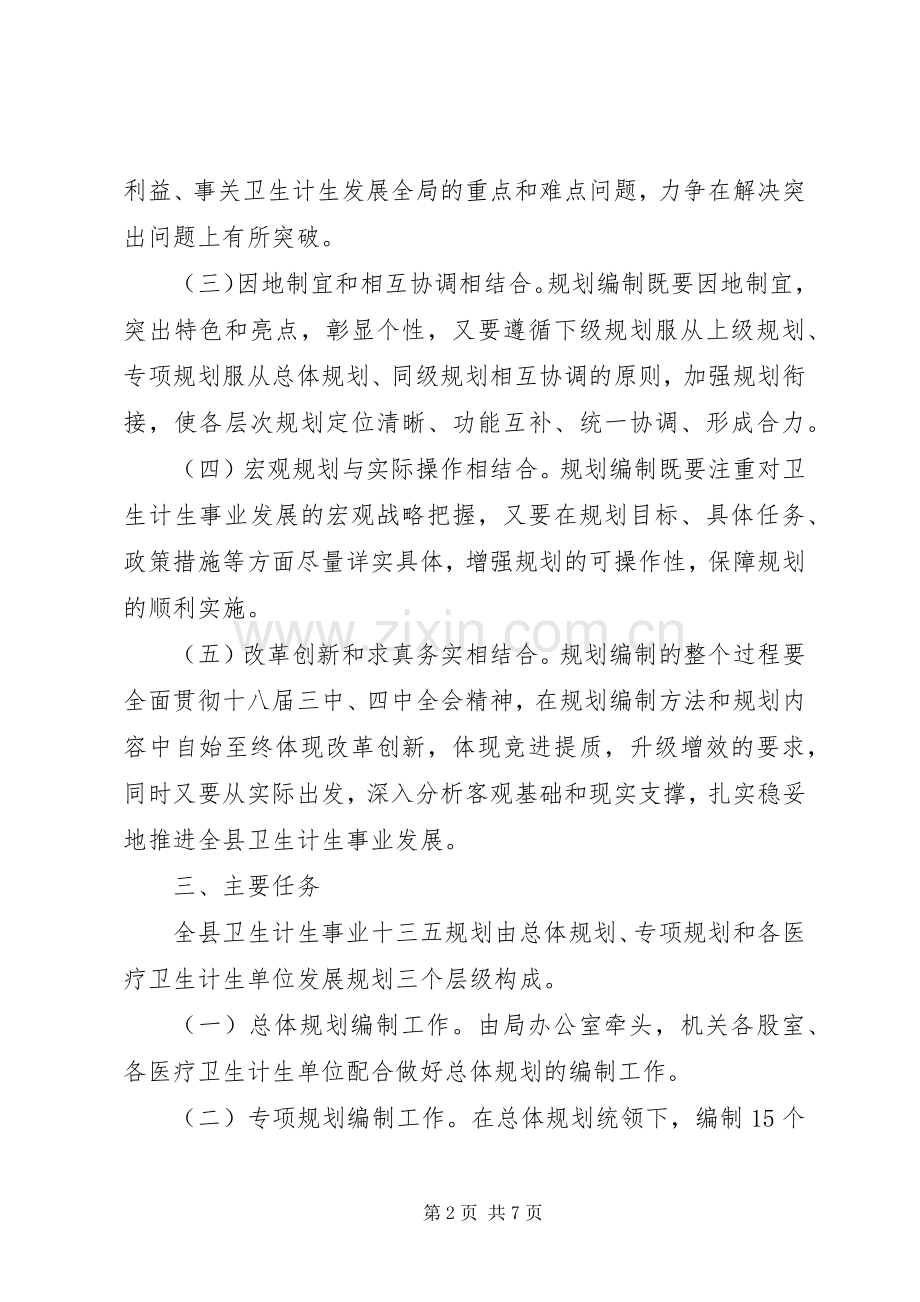 卫生计生事业十三五规划编制工作方案 .docx_第2页
