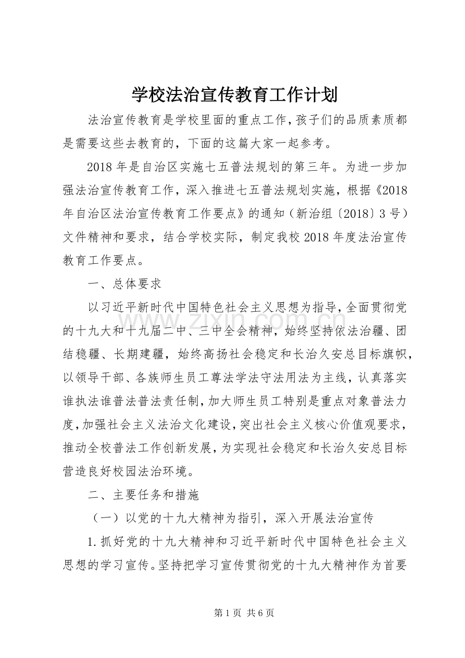 学校法治宣传教育工作计划.docx_第1页